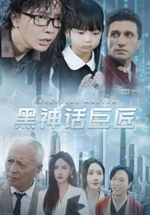 黑神话巨匠（74集）短剧介绍