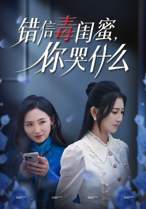错信毒闺蜜，你哭什么（42集）短剧全集完整版