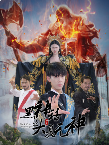 黑神话之大夏无神（38集）短剧全集免费看