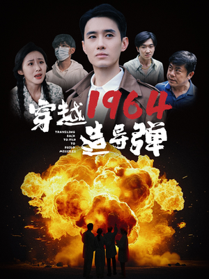 穿越1964造导弹（61集）最新热播短剧