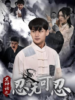 黑神话之忍无可忍（46集）短剧精彩片段