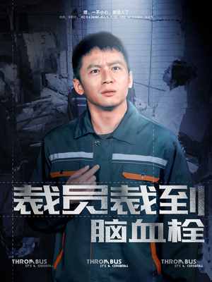 裁员裁到脑血栓（91集）熬夜追短剧