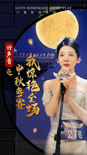 好声音之中秋参赛我惊艳全场（76集）免费看短剧全集