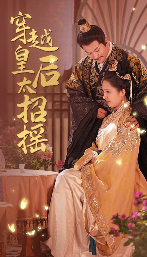 穿越皇后太招摇（81集）免费观看就是爽
