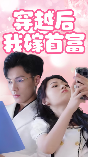穿越后我嫁首富（34集）在线播放