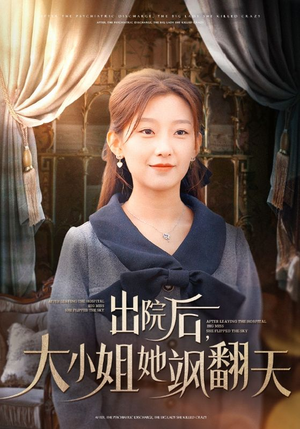 出院后，大小姐她飒翻天（83集）分享好看短剧