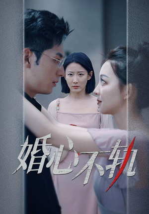 婚心不轨（50集）高分佳作免费看