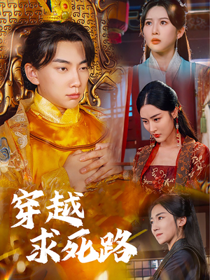 穿越求死路＆我真没想当皇帝啊（98集）精彩短剧热播