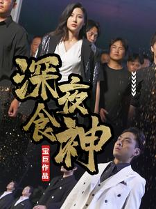 深夜食神（75集）免费看短剧