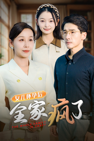 女儿怀孕后全家疯了（30集）分享热门短剧