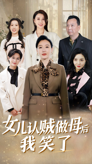 女儿认贼做母后我笑了（60集）番茄短剧看全集