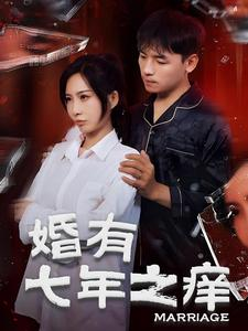 婚有七年之痒（50集）短剧片段推荐