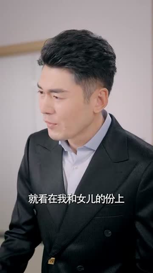 女儿我错了（30集）超级好看的短剧