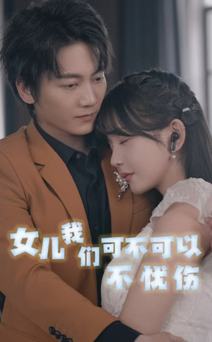 女儿我们可不可以不忧伤（76集）看短剧放松一下