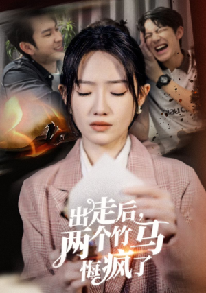 出走后，两个竹马悔疯了（50集）热门短剧推荐