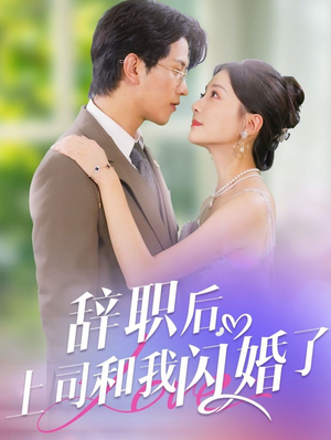 辞职后，上司和我闪婚了（71集）迅雷网盘观看