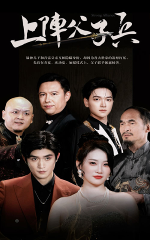 上阵父子兵（81集）分享好看的短剧