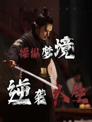 操纵梦境逆袭人生（80集）最新短剧抢先看