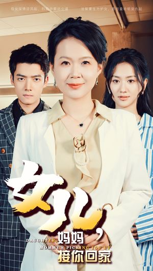 女儿，妈妈接你回家（30集）全集一网打尽