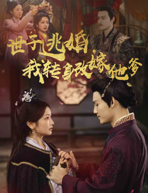 世子逃婚，我转身改嫁他爹（60集）古装短剧热播