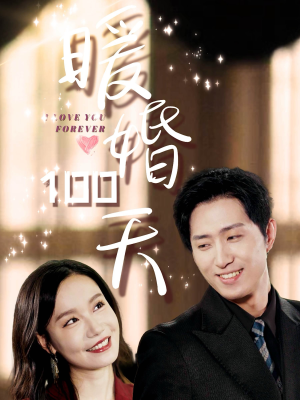 暖婚100天（85集）最后的大结局