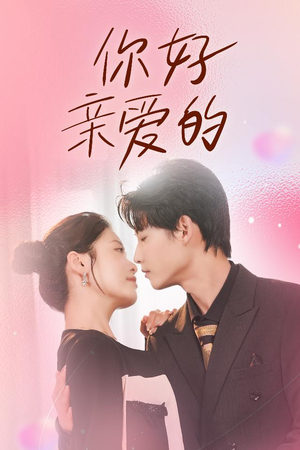你好亲爱的（52集）第32集