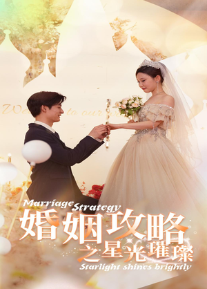 婚姻攻略之星光璀璨（32集）最火爆的短剧