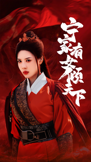 宁家有女倾天下（54集）短剧在线观看