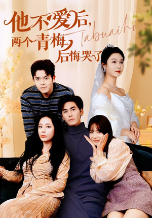 他不爱后，两个青梅后悔哭了（38集）精彩不断免费看