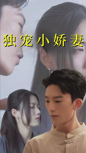 独宠小娇妻（101集）短剧热门分享