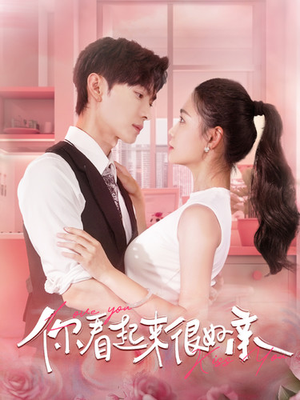 你看起来很好亲（100集）最新上映免费看