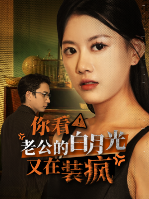 你看！老公的白月光又在装疯（30集）分享好看短剧