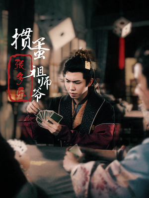捣蛋祖师爷张多乐（30集）火爆短剧抢先看