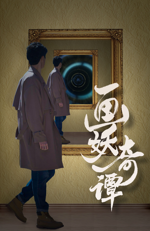 画妖奇谭（15集）哪个短剧网能看