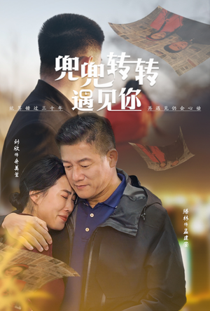 兜兜转转遇见你（65集）夸克网盘在线看