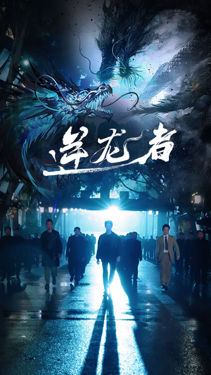 逆龙者（46集）温柔追捕短剧