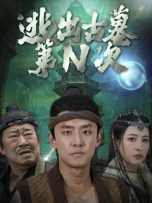 逃出古墓第N次（41集）这部短剧太好看