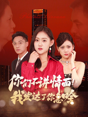 你们不讲情面！我发达了你急啥（57集）短剧更新抢先看
