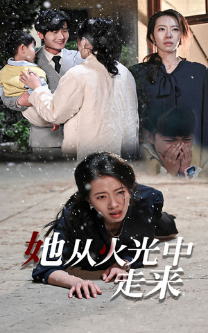 她从火光中走来（30集）最热短剧抢先看