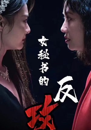 女秘书的反攻（76集）热播短剧排行榜