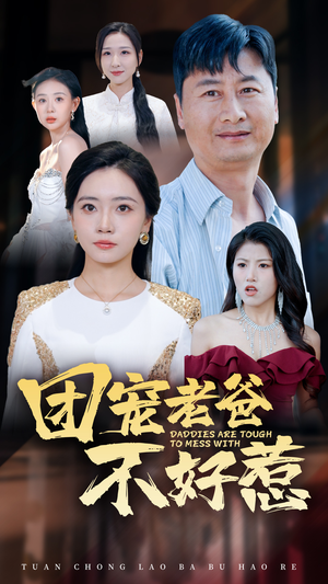 团宠老爸不好惹（55集）无需会员免费看