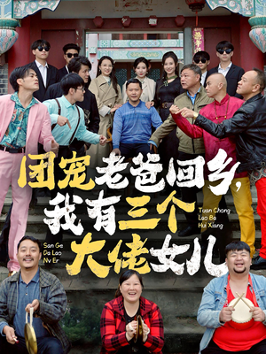 团宠老爸回乡，我有三个大佬女儿（68集）哪个网站可以看