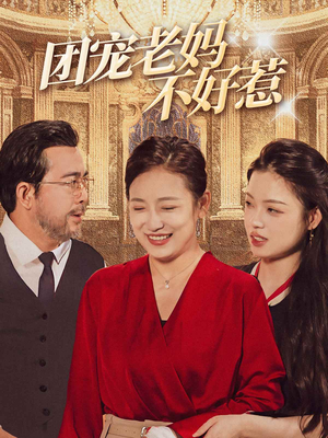 团宠老妈不好惹（63集）热门短剧分享