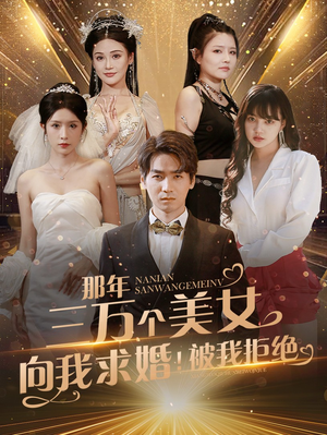 那年三万个美女向我求婚！被我拒绝（82集）好看上头短剧