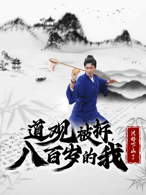 道观被拆，八百岁的我只好下山了（75集）每日短剧追不停