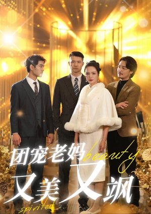 团宠老妈又美又飒（36集）短剧推荐上热门