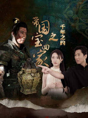 带国宝回家之千年之约（80集）免费短剧就是爽