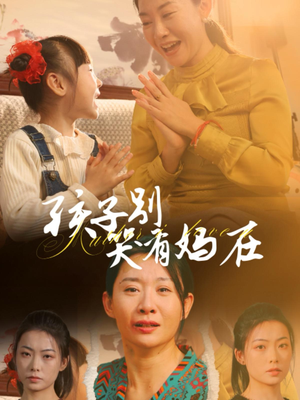 孩子别哭有妈在（30集）精彩的网络短剧