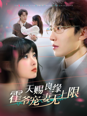 天赐良缘霍爷宠妻无上限（62集）恋爱短剧分享