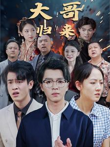 大哥归来（56集）免费短剧片段